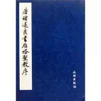 音像唐褚遂良书雁塔圣教序(共2册)整理:(日)荒金大琳//荒金治