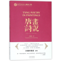 音像画说唐诗译者:许渊冲|绘画:陈佩秋