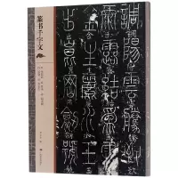 音像篆书千字文编者:广西美术出版社有限公司