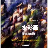 音像水彩画技法与创作(高等院校艺术类专业教材)沈黎明