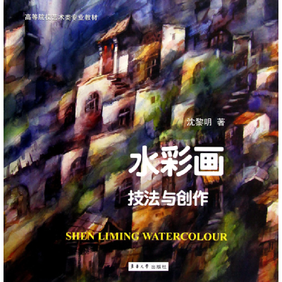 音像水彩画技法与创作(高等院校艺术类专业教材)沈黎明