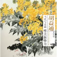 音像胡益通写意花鸟画精品集/当代写意画唯美新势力胡益通