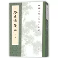 音像岑参诗笺注(上下)/中国古典文学基本丛书(唐)岑参|校注:廖立