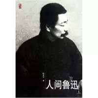 音像人间鲁迅(上下)林贤治