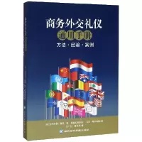 音像商务外交礼仪通用手册(方法经验案例)(精)