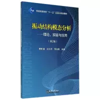 音像振动结构模态分析--理论实验与应用曹树谦//张文德//萧龙翔