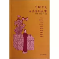 音像中国十大古典喜剧故事改编:王永宽//卫绍生