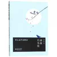 音像深夜月当花(刘心武作品精读)刘心武