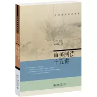 音像审美阅读十五讲/名家通识讲座书系孙绍振|责编:艾英
