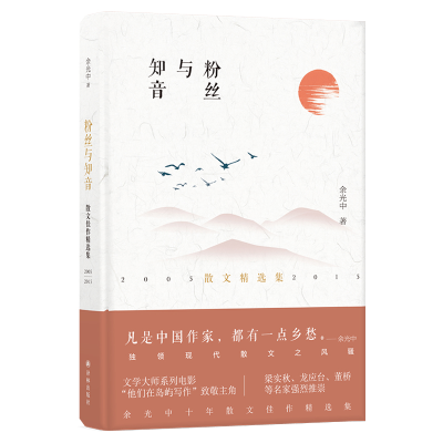 音像粉丝与知音(精)余光中