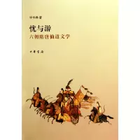 音像忧与游(六朝隋唐仙道文学)李丰楙