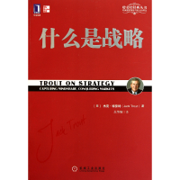 音像什么是战略/特劳特经典丛书(美)杰克·特劳特|译者:火华强