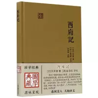 音像西厢记(精)/国学典藏(元)王实甫|校注:李保民
