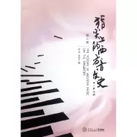 音像指尖上的西方音乐史(2)编者:潘谊//胡舜方