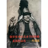音像俄罗斯列宾美术学院珍藏素描精品选(肖像篇)山东美术出版社