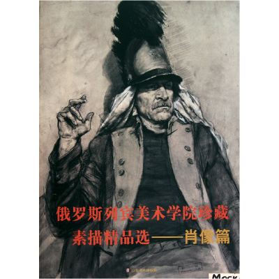 音像俄罗斯列宾美术学院珍藏素描精品选(肖像篇)山东美术出版社