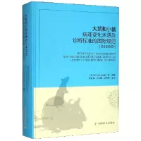 音像大鼠和小鼠病理变化术语及诊断标准的国际规范(INHAND)(精)