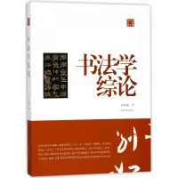 音像书学综(陈振濂学术著作集)陈振濂