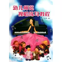 音像幼儿师范视唱练耳教程夏志刚