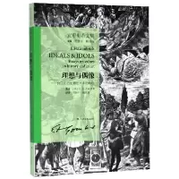 音像理想与偶像--价值在历史和艺术中的地位(贡布里希文集)