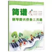 音像简谱钢琴即兴伴奏三月通编者:夏志刚