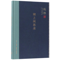 音像湖上闲思录(精)/钱穆作品精选钱穆