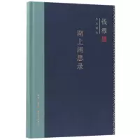 音像湖上闲思录(精)/钱穆作品精选钱穆