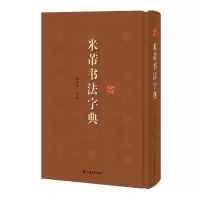 音像米芾书法字典(精)编者:徐剑琴