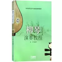 音像柳琴演奏教程(全国高等艺术专业院校使用教材)吴强