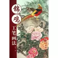 音像锦鸡工笔画法绘画:陈军