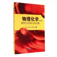 音像物理化学(第2版)重庆大学物理化学教研室