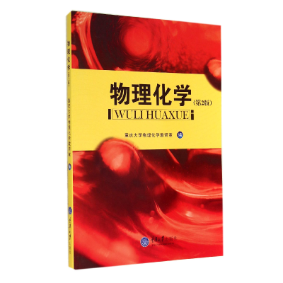 音像物理化学(第2版)重庆大学物理化学教研室