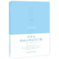 音像中学生绘画心理应用手册编者:严虎//梁珊