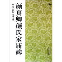 音像颜真卿颜氏家庙碑/中国古代法书选魏文源