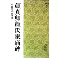 音像颜真卿颜氏家庙碑/中国古代法书选魏文源