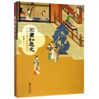 音像图画如历史(中国古代宫廷绘画研究)(精)陈葆真