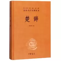 音像楚辞(精)/中华经典名著全本全注全译丛书校注:林家骊