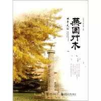音像燕园草木(精)许智宏//顾红雅