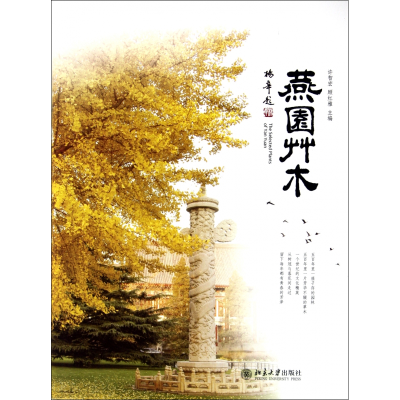 音像燕园草木(精)许智宏//顾红雅