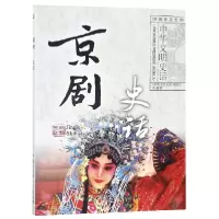 音像京剧史话/中华文明史话彩图普及丛书编者:刘刚|总主编:龚莉