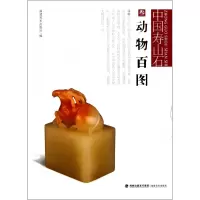 音像动物百图/中国寿山石陈哲