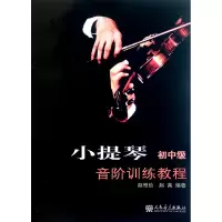 音像小提琴初中级音阶训练教程赵惟俭//赵茜
