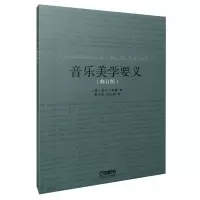 音像音乐美学要义(修订版)(德)胡戈·里曼|译者:缪天瑞//冯长春