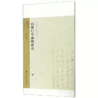 音像白蕉行草兰题杂存/白蕉墨迹集萃编者:上海书画出版社