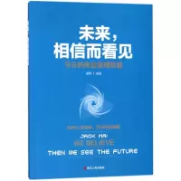 音像未来相信而看见(马云的商业管理智慧)编者:星野