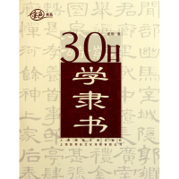 音像30日学隶书/金色书系崔陟