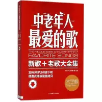 音像中老年人的歌(新歌+老歌大全集大字版)编者:闫世平//边丽娜