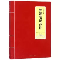 音像梦溪笔谈译注/国学经典校注:王洛印