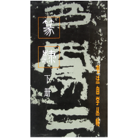 音像篆隶(下册)/书法自学丛帖上海书画出版社