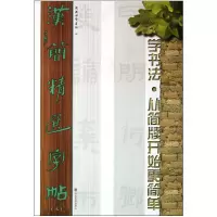 音像汉简精选字帖(3)吴震启